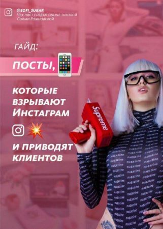 Soft_Sugar Гайд | Посты, которые взрывают Инстаграм и приводят клиентов слив курса