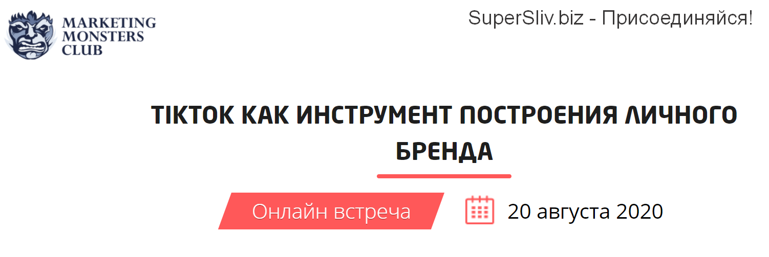 Convert Monster TikTok как инструмент построения личного бренда 2020 слив курса