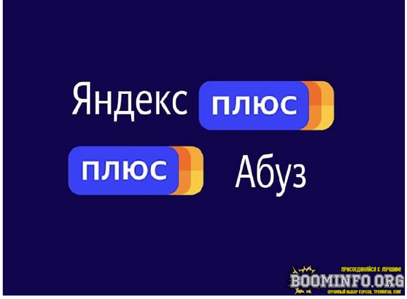 Бесплатно получаем от 100 до 300 баллов на «Яндекс Плюс» 10.09.21 слив курса