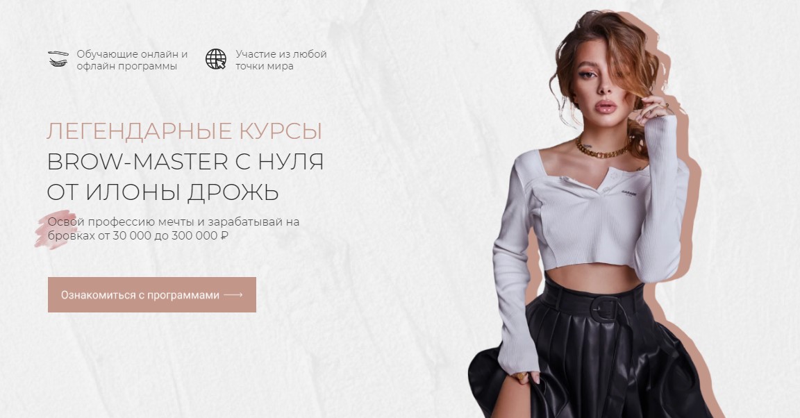 Илона Дрожь Легендарные курсы. Brow-master с нуля 2021 слив курса