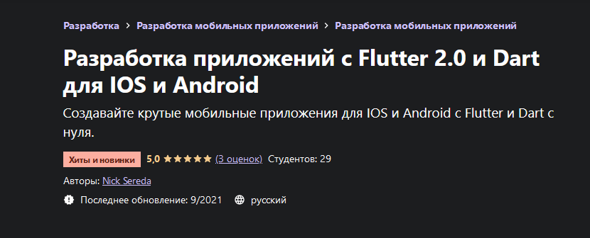 Nick Sereda Udemy Разработка приложений с Flutter 2.0 и Dart для IOS и Android 2021 слив курса