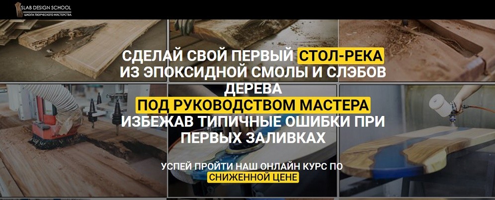 Лев Татару Сделай свой первый Стол-Река из эпоксидной смолы и слэбов дерева. Под руководством маст слив курса