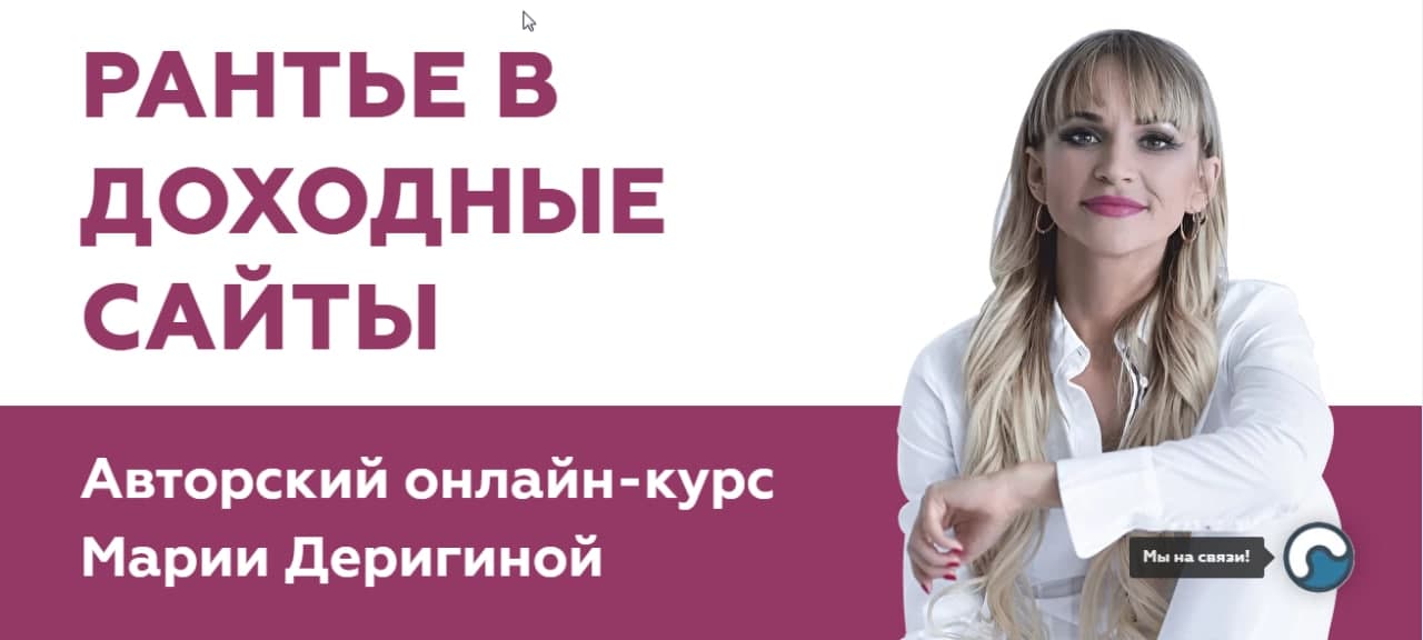 Мария Деригина Рантье в доходные сайты 2020 слив курса