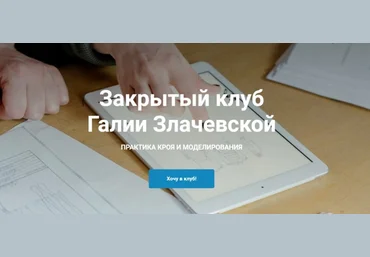 Галия Злачевская Шитье Закрытый клуб - 16. Декабрь 2022 слив