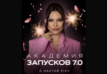 Настя Pixy Академия запусков 7.0. Тариф VIP 2023 слив
