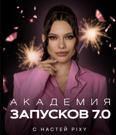 Настя Pixy Академия запусков 7.0. Тариф VIP 2023 слив курса