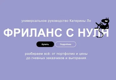 Катерина Ло Фриланс с нуля. Как работать под пальмами и не вафлить 2023 слив