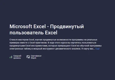 Ренат Лотфуллин Stepik Microsoft Excel - Продвинутый пользователь Excel 2023 слив