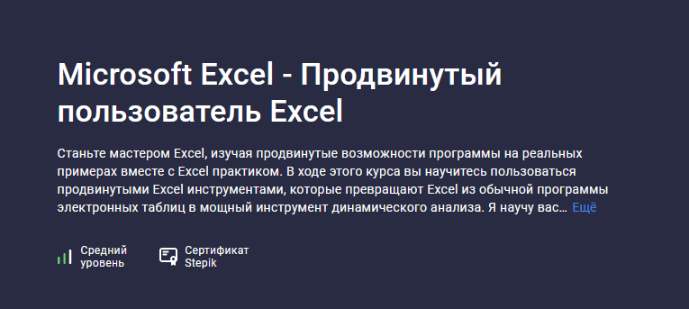 Ренат Лотфуллин Stepik Microsoft Excel - Продвинутый пользователь Excel 2023 слив курса