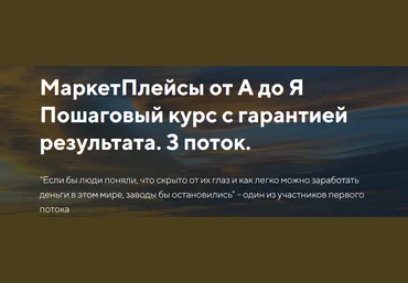 Евгений Дорохин, Кирилл Лазарев, Евгений Лазарев jonn22 МаркетПлейсы от А до Я. 3 поток 2023 слив