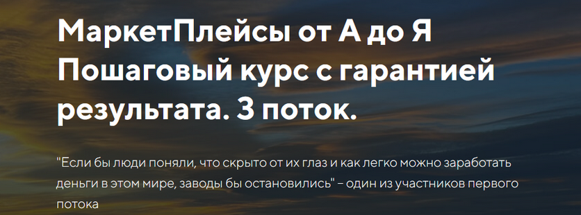 Евгений Дорохин, Кирилл Лазарев, Евгений Лазарев jonn22 МаркетПлейсы от А до Я. 3 поток 2023 слив курса