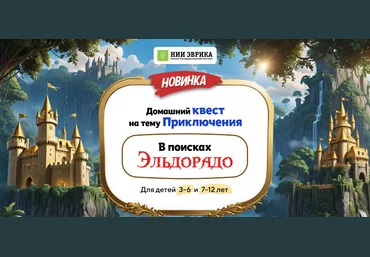 Нии эврика Домашний Квест «В поисках Эльдорадо» для детей 7-12 лет 2024 слив
