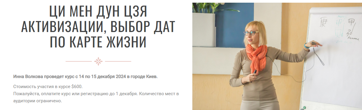 Инна Волкова Ци Мен Дун Цзя активизации, выбор дат по карте жизни 2024 слив курса