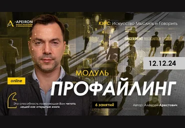 Алексей Арестович Apeiron Профайлинг. Занятие 4 2025 скачать слив