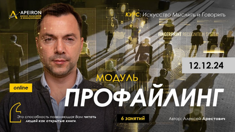 Алексей Арестович Apeiron Профайлинг. Занятие 4 2025 слив курса