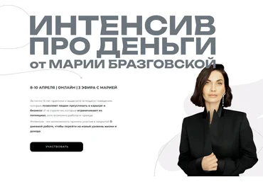 Мария Бразговская Интенсив Деньги: переход на новый уровень 2025 скачать слив