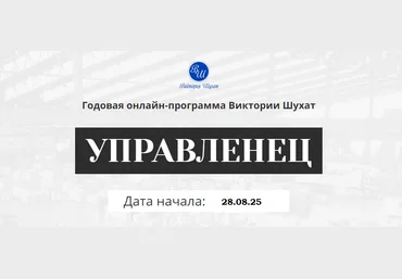 Виктория Шухат Управленец. Месяц 10 2025 скачать слив