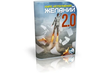 Курс исполнения желаний 2.0 - Захаров, Моисеев 2014 слив