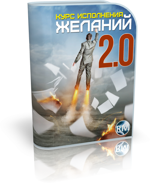 Курс исполнения желаний 2.0 - Захаров, Моисеев 2014 слив курса