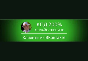 Клиенты из ВКонтакте - КлиВ 2018 слив