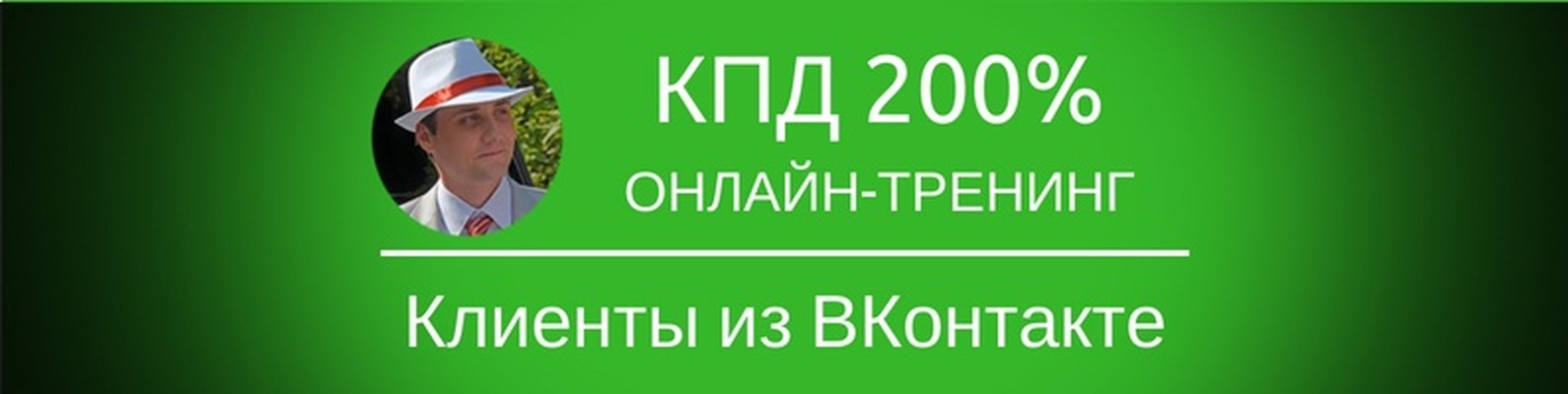 Клиенты из ВКонтакте - КлиВ 2018 слив курса