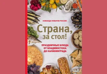 Шаповалова Екатерина Страна, за стол! Праздничные блюда от Владивостока до Калининграда слив