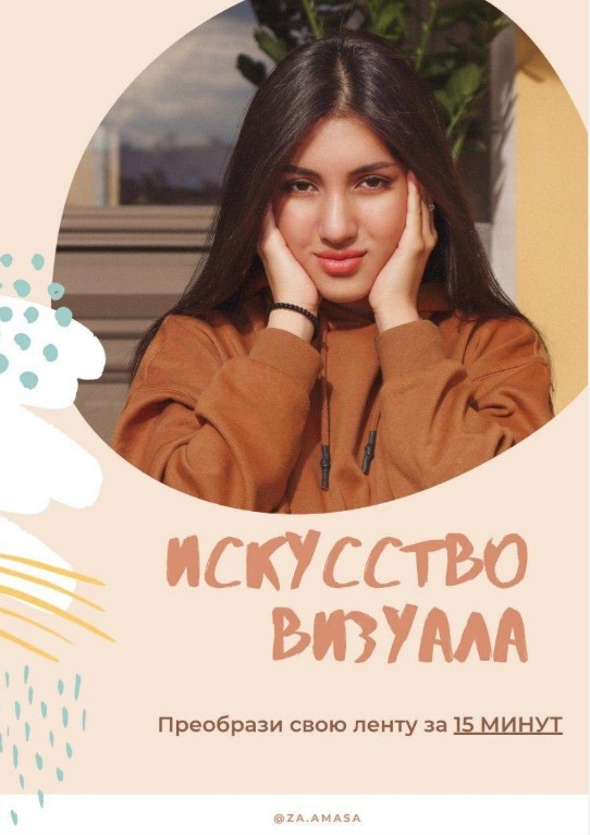 Za.Amasa Чек-лист «Искусство визуала» 2020 слив курса