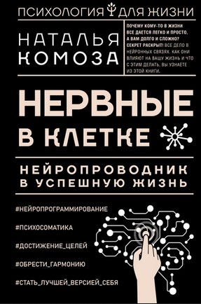 Наталья Комоза Нервные в клетке. Нейропроводник в успешную жизнь 2021 слив курса