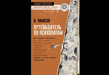 Василий Чибисов Путеводитель по психопатам слив