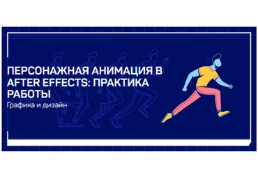 Никита Чесноков Персонажная анимация в After Effects: практика работы 2021 слив