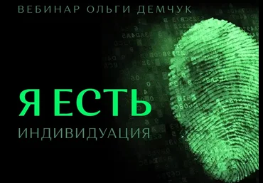 Ольга Демчук Я есть. Индивидуация 2022 слив