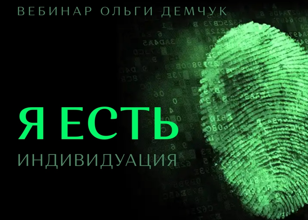 Ольга Демчук Я есть. Индивидуация 2022 слив курса