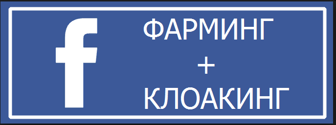 Закрытая по арбитражу трафика в Facebook Клоакинг   Фарминг слив курса