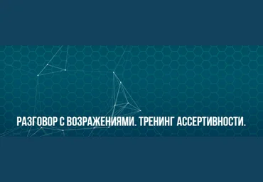 Юрий Беспалов ИC НЛП Разговор с возражениями. Тренинг ассертивности. Классик 2022 слив