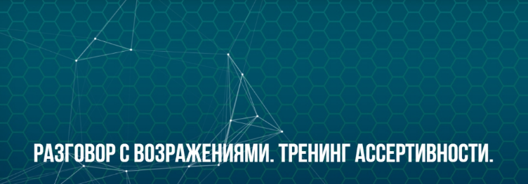 Юрий Беспалов ИC НЛП Разговор с возражениями. Тренинг ассертивности. Классик 2022 слив курса