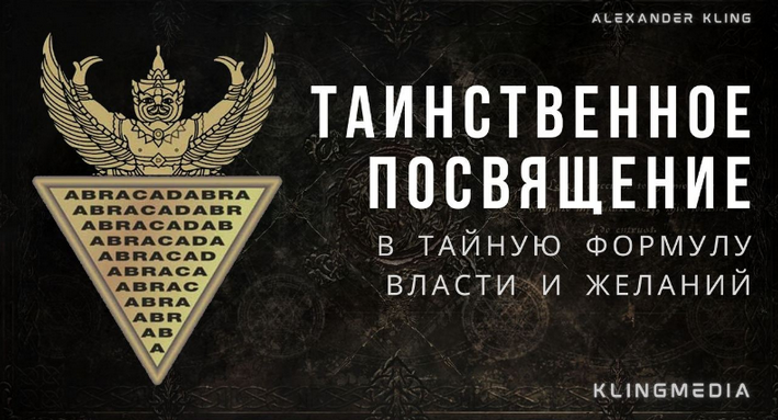 Александр Клинг Таинственное Посвящение в Тайное Слово Власти 2023 слив курса