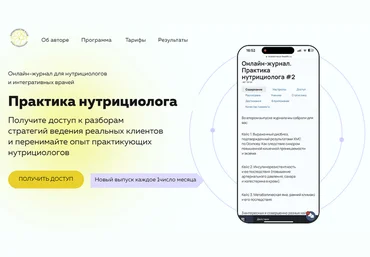Ольга Евдокимова Онлайн журнал Практика нутрициолога №6 2025 слив