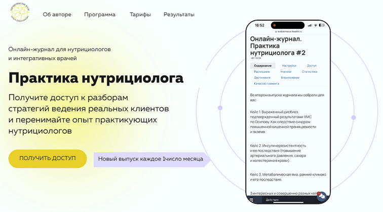 Ольга Евдокимова Онлайн журнал Практика нутрициолога №6 2025 слив курса