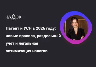 klerk Патент и УСН в 2026 году: новые правила, раздельный учет и легальная оптимизация налогов скачать слив