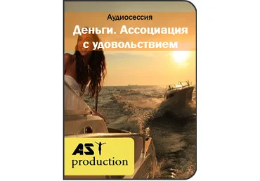 Деньги. Ассоциация с удовольствием - AST production 2016 слив