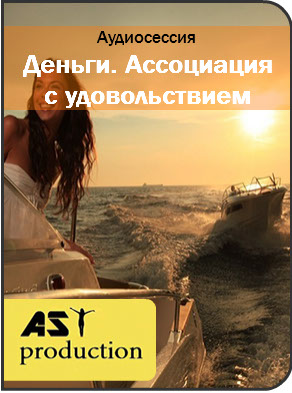 Деньги. Ассоциация с удовольствием - AST production 2016 слив курса