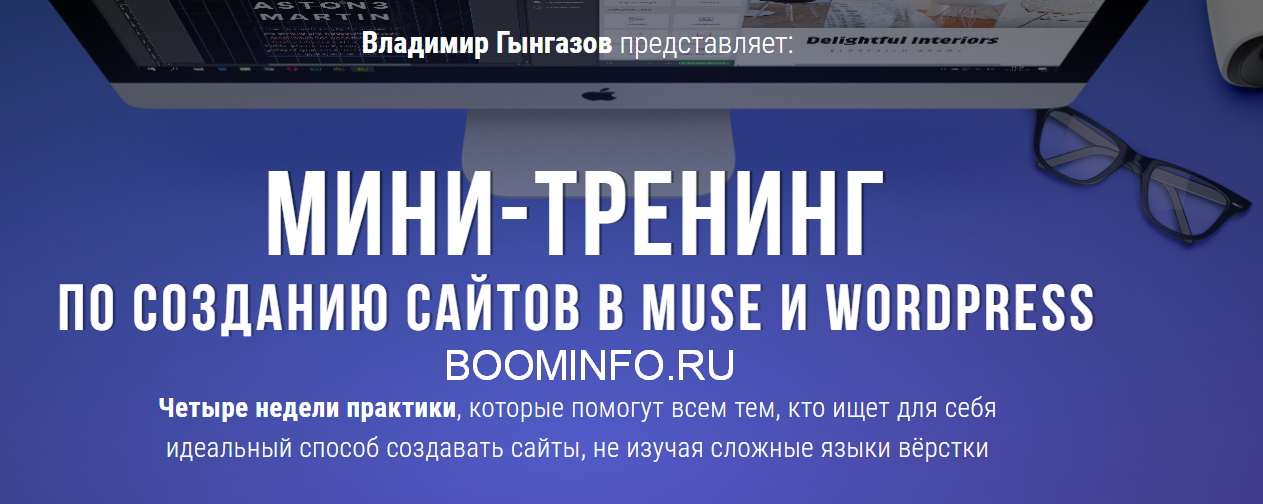 Владимир Гынгазов Мини-тренинг по созданию сайтов в muse и wordpress 2018 слив курса