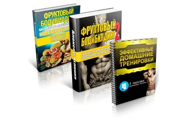 Фруктовый бодибилдинг 3 книги   бонусы - Ятленко слив