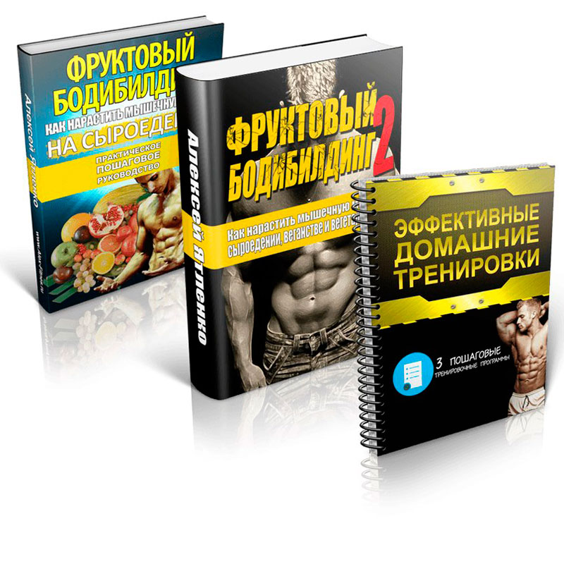Фруктовый бодибилдинг 3 книги   бонусы - Ятленко слив курса