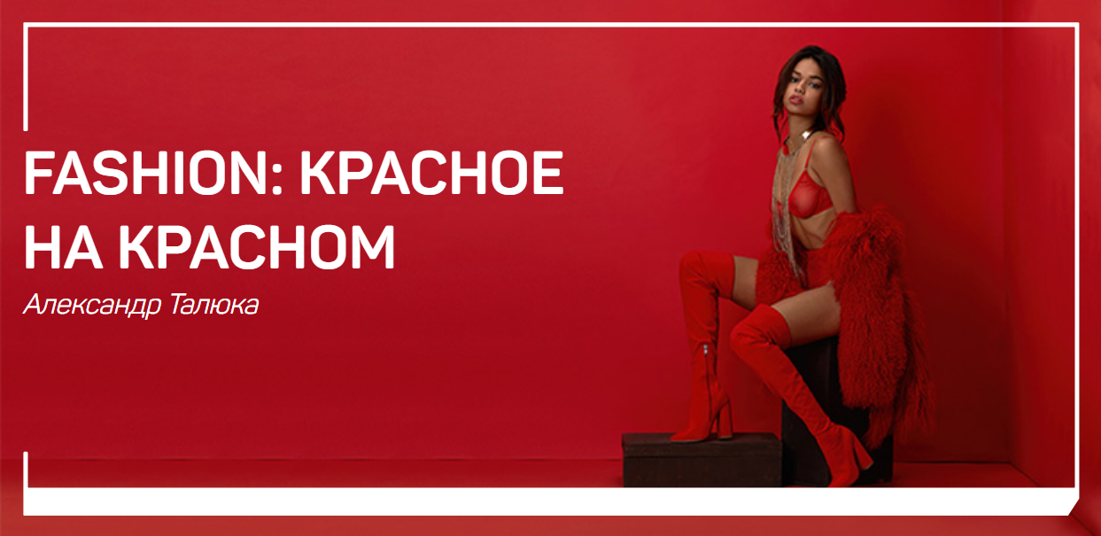 Александр Талюка Fashion: красное на красном 2019 слив курса