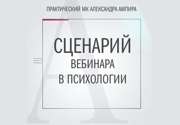 Александр Ампир Сценарий вебинара в психологии 2019 слив