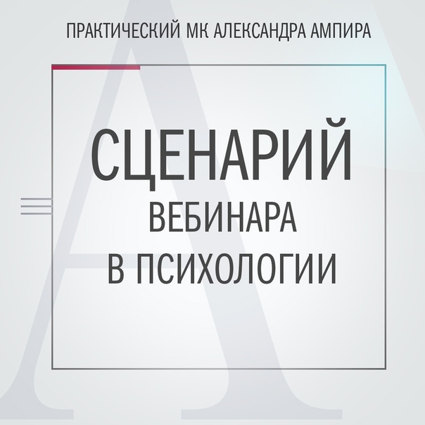 Александр Ампир Сценарий вебинара в психологии 2019 слив курса
