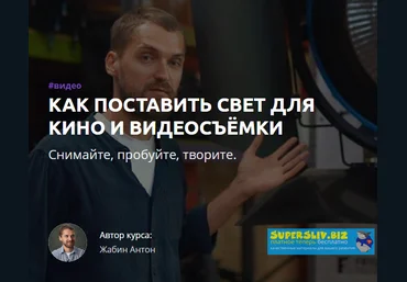 Антон Жабин Как поставить свет для кино и видеосъемки слив