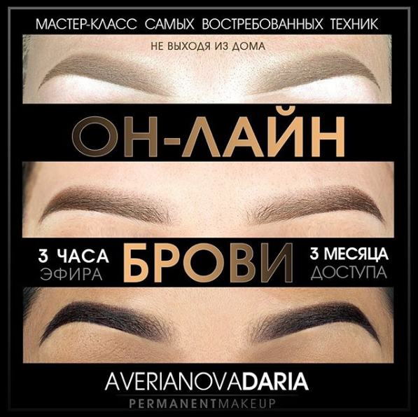 Перманентный макияж Мастер-клсс «Брови» Три техники 2019 Дарья Аверьянова слив курса