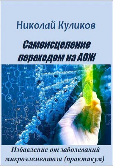 Николай Куликов Самоисцеление переходом на АОЖ. Избавление от заболеваний микроэлементоза 2019 слив курса